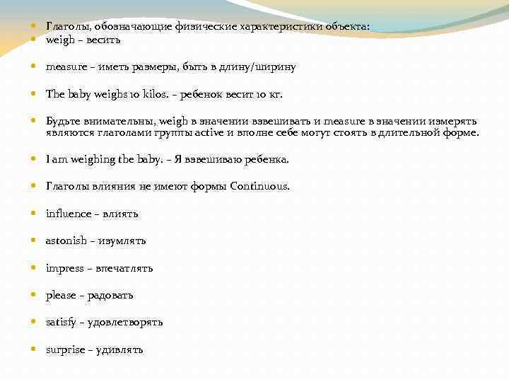  Глаголы, обозначающие физические характеристики объекта: weigh – весить measure – иметь размеры, быть