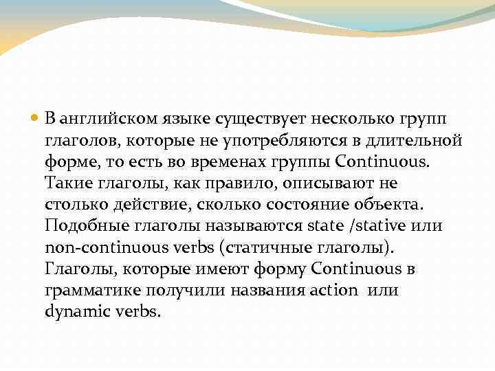  В английском языке существует несколько групп глаголов, которые не употребляются в длительной форме,