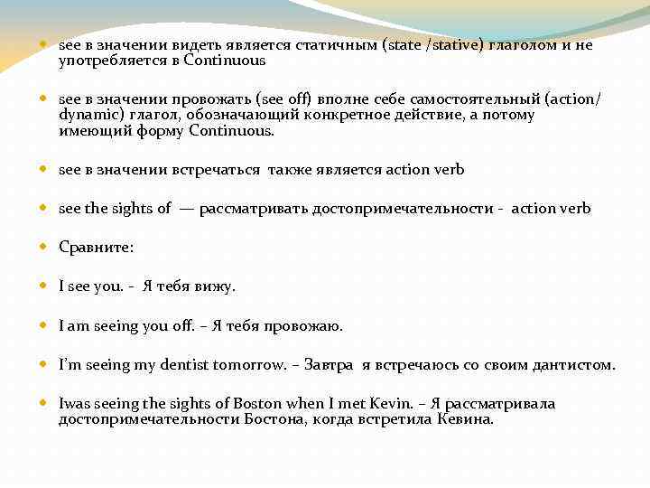 Встретить значения. See в значении понимать. See не употребляется в Continuous. Стативные глаголы с значениями. 20 Стативных глаголов.