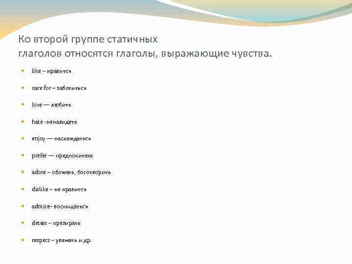 Ко второй группе статичных глаголов относятся глаголы, выражающие чувства. like – нравится care for