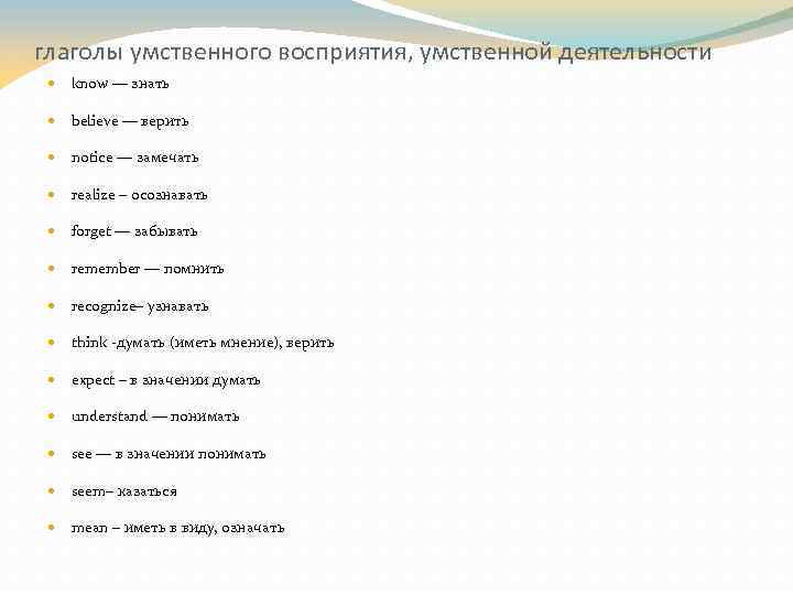 глаголы умственного восприятия, умственной деятельности know — знать believe — верить notice — замечать