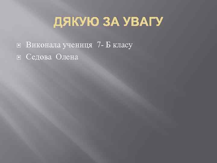 ДЯКУЮ ЗА УВАГУ Виконала учениця 7 - Б класу Седова Олена 