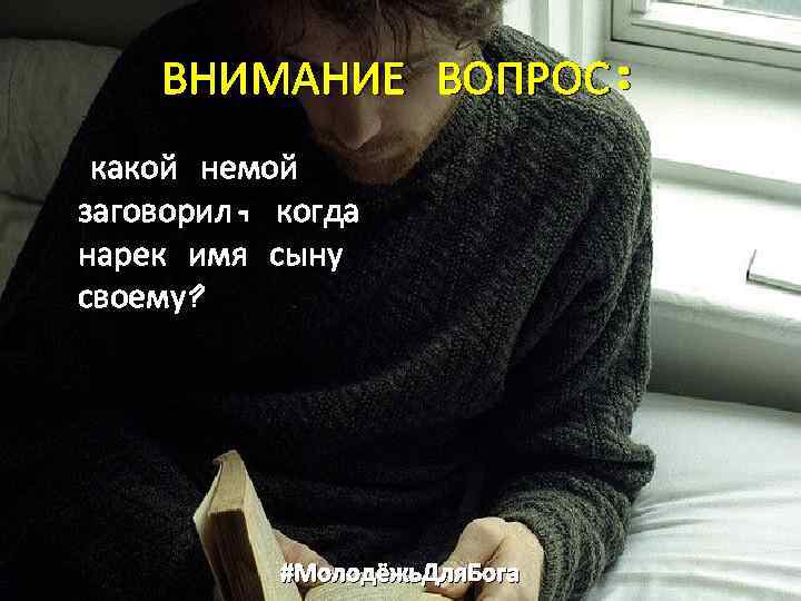 ВНИМАНИЕ ВОПРОС: какой немой заговорил, когда нарек имя сыну своему? #Молодёжь. Для. Бога 