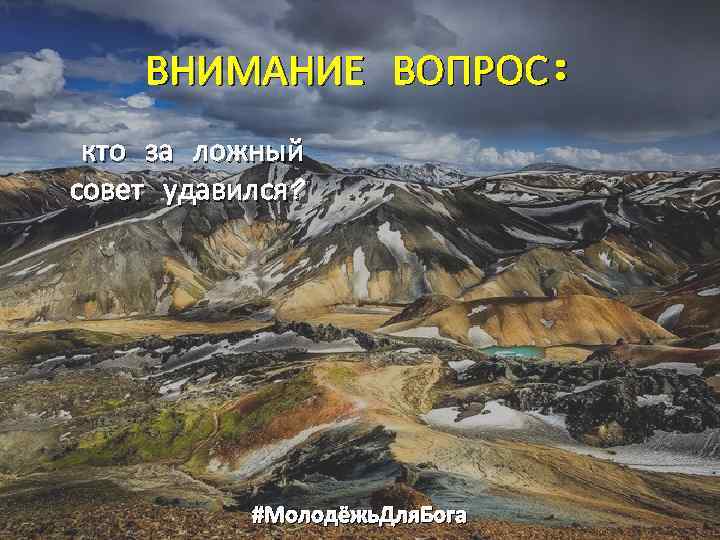 ВНИМАНИЕ ВОПРОС: кто за ложный совет удавился? #Молодёжь. Для. Бога 