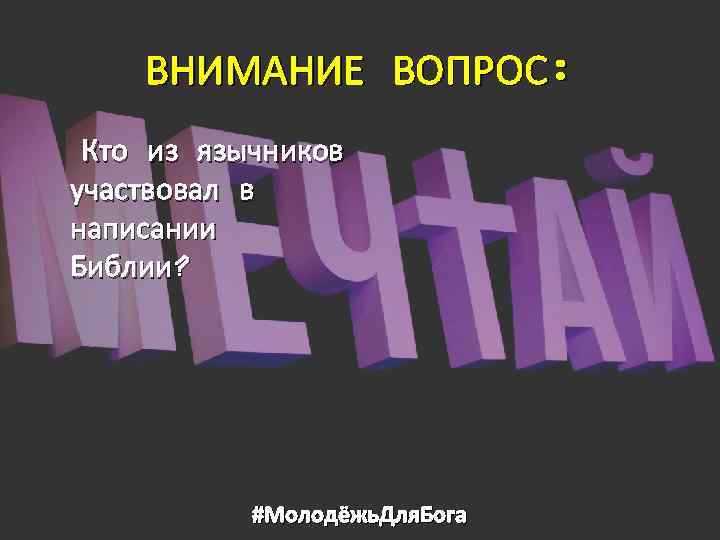 ВНИМАНИЕ ВОПРОС: Кто из язычников участвовал в написании Библии? #Молодёжь. Для. Бога 