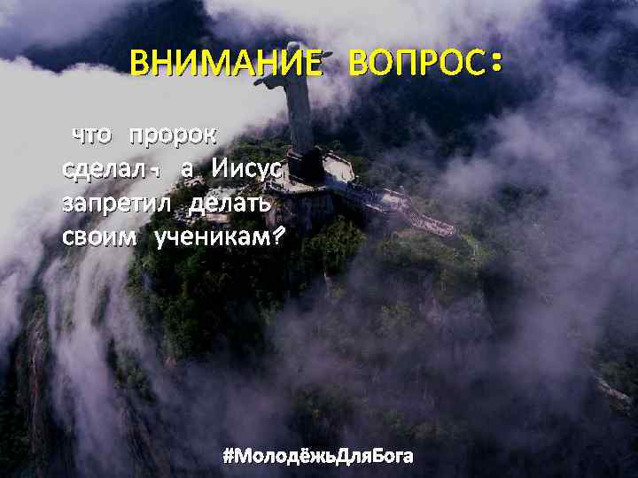 ВНИМАНИЕ ВОПРОС: что пророк сделал, а Иисус запретил делать своим ученикам? #Молодёжь. Для. Бога