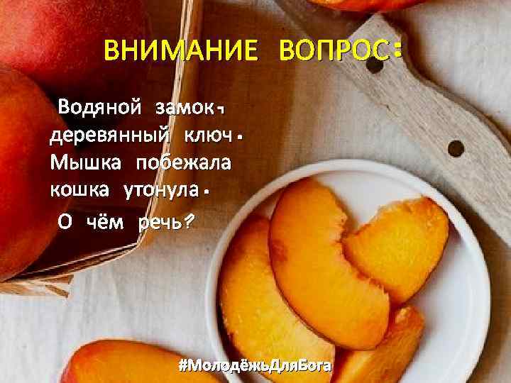 ВНИМАНИЕ ВОПРОС: Водяной замок, деревянный ключ. Мышка побежала кошка утонула. О чём речь? #Молодёжь.