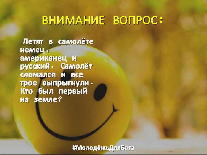 ВНИМАНИЕ ВОПРОС: Летят в самолёте немец, американец и русский. Самолёт сломался и все трое