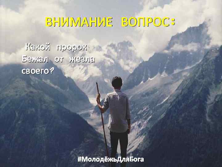 ВНИМАНИЕ ВОПРОС: Какой пророк Бежал от жезла своего? #Молодёжь. Для. Бога 