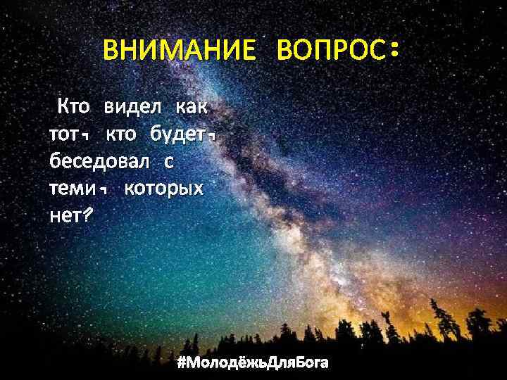 ВНИМАНИЕ ВОПРОС: Кто видел как тот, кто будет, беседовал с теми, которых нет? #Молодёжь.