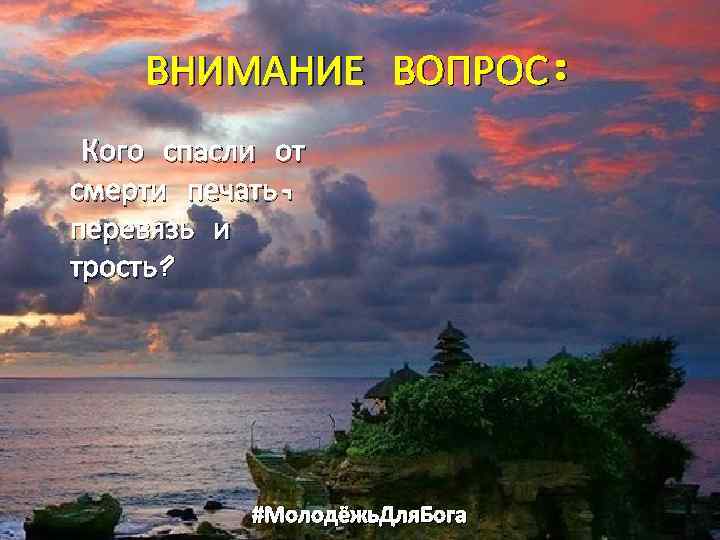 ВНИМАНИЕ ВОПРОС: Кого спасли от смерти печать, перевязь и трость? #Молодёжь. Для. Бога 
