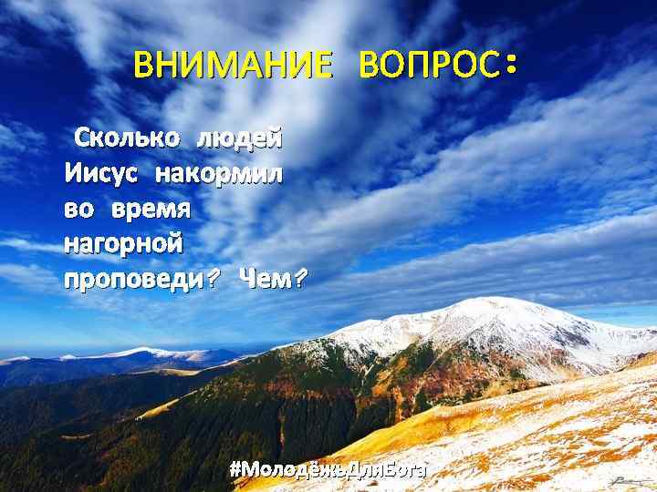 ВНИМАНИЕ ВОПРОС: Сколько людей Иисус накормил во время нагорной проповеди? Чем? #Молодёжь. Для. Бога