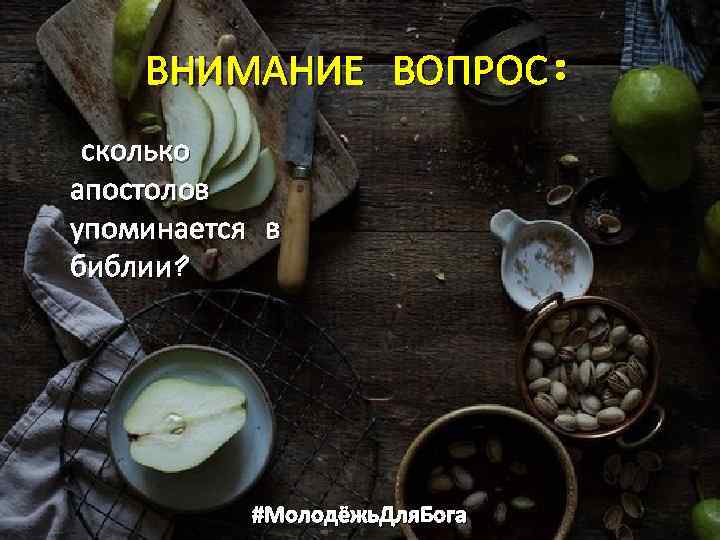 ВНИМАНИЕ ВОПРОС: сколько апостолов упоминается в библии? #Молодёжь. Для. Бога 