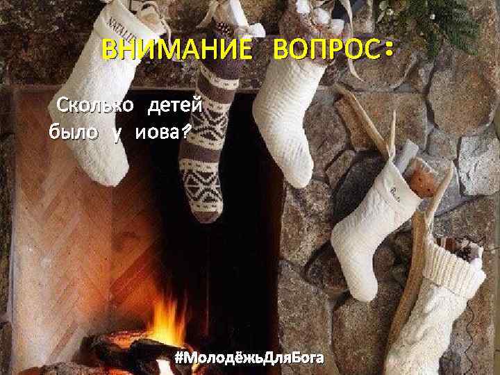 ВНИМАНИЕ ВОПРОС: Сколько детей было у иова? #Молодёжь. Для. Бога 
