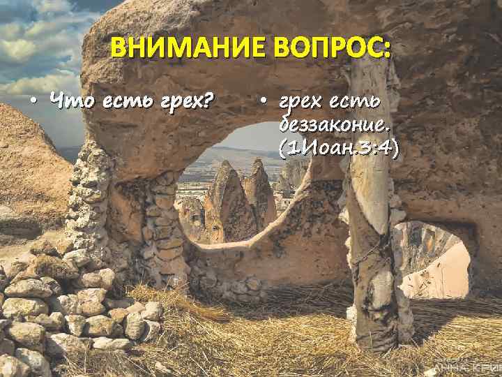 ВНИМАНИЕ ВОПРОС: • Что есть грех? • грех есть беззаконие. (1 Иоан. 3: 4)