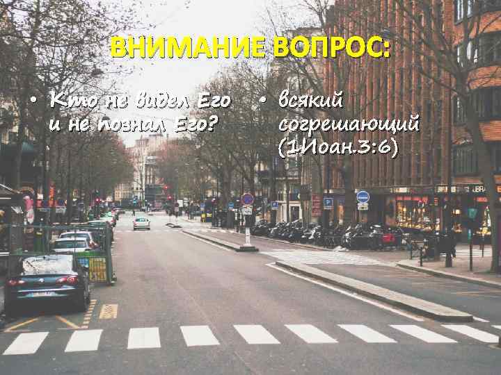 ВНИМАНИЕ ВОПРОС: • Кто не видел Его и не познал Его? • всякий согрешающий