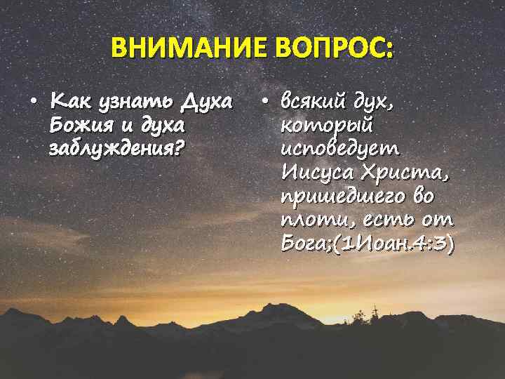 ВНИМАНИЕ ВОПРОС: • Как узнать Духа Божия и духа заблуждения? • всякий дух, который