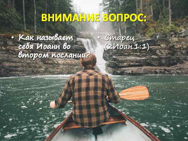 ВНИМАНИЕ ВОПРОС: • Как называет • Старец себя Иоанн во (2 Иоан. 1: 1)