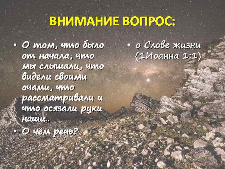 ВНИМАНИЕ ВОПРОС: • О том, что было от начала, что мы слышали, что видели