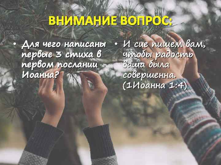ВНИМАНИЕ ВОПРОС: • Для чего написаны • И сие пишем вам, первые 3 стиха