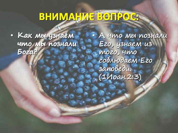 ВНИМАНИЕ ВОПРОС: • Как мы узнаём что мы познали Бога? • А что мы