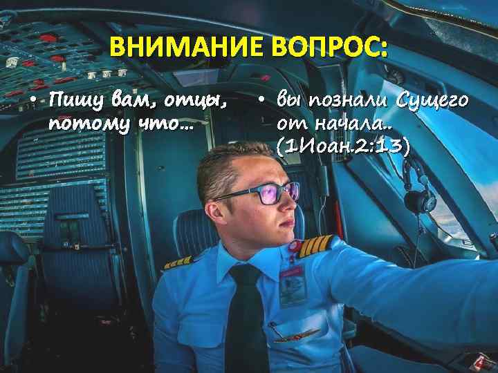 ВНИМАНИЕ ВОПРОС: • Пишу вам, отцы, потому что… • вы познали Сущего от начала.