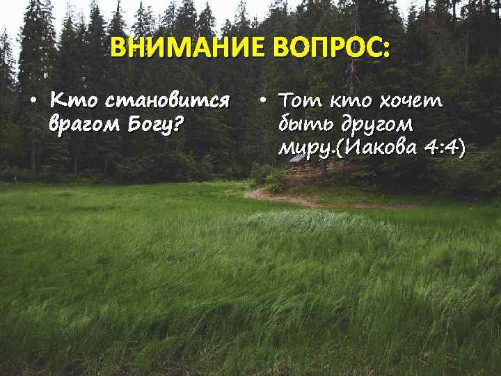 Стал богу врагом