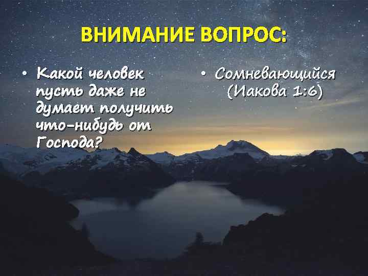 ВНИМАНИЕ ВОПРОС: • Какой человек пусть даже не думает получить что-нибудь от Господа? •