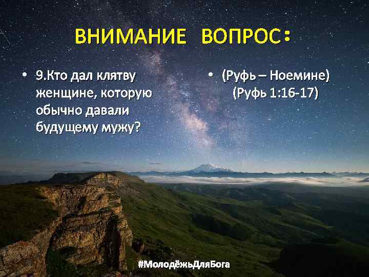 ВНИМАНИЕ ВОПРОС: • 9. Кто дал клятву женщине, которую обычно давали будущему мужу? •
