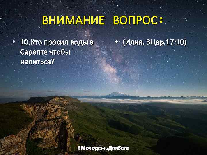 ВНИМАНИЕ ВОПРОС: • 10. Кто просил воды в Сарепте чтобы напиться? • (Илия, 3