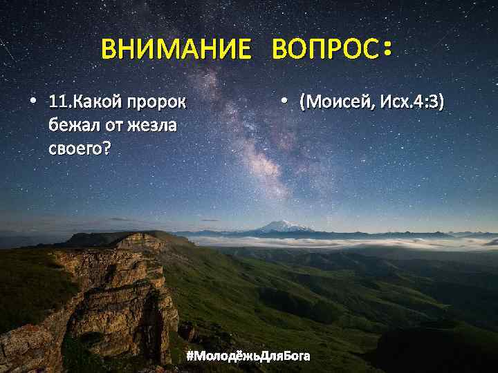 ВНИМАНИЕ ВОПРОС: • 11. Какой пророк бежал от жезла своего? • (Моисей, Исх. 4: