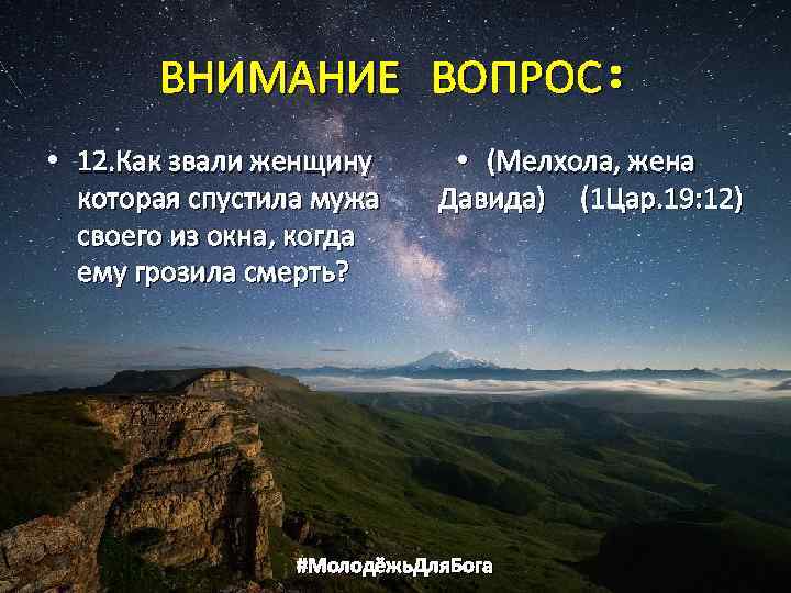 ВНИМАНИЕ ВОПРОС: • 12. Как звали женщину которая спустила мужа своего из окна, когда
