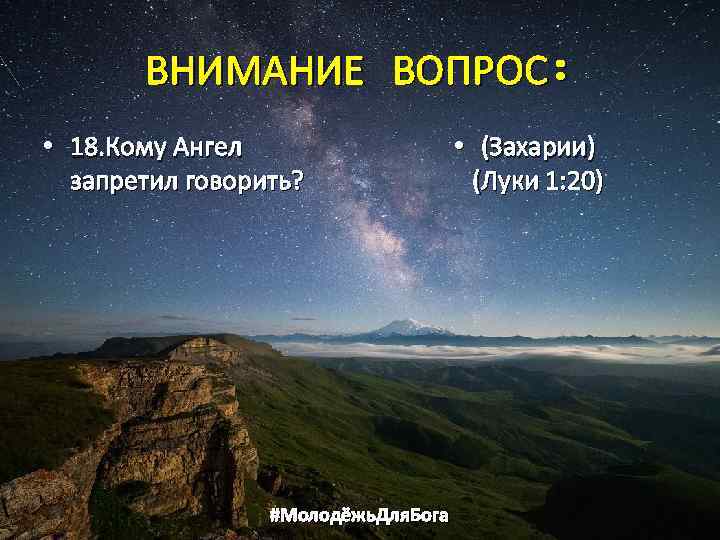 ВНИМАНИЕ ВОПРОС: • 18. Кому Ангел запретил говорить? #Молодёжь. Для. Бога • (Захарии) (Луки