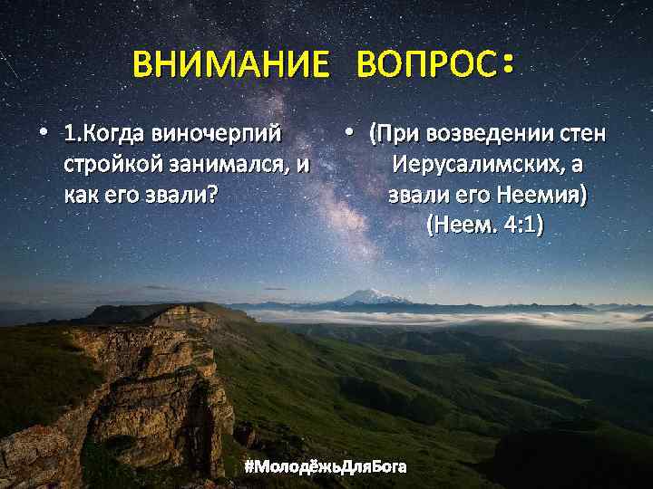 ВНИМАНИЕ ВОПРОС: • 1. Когда виночерпий стройкой занимался, и как его звали? • (При