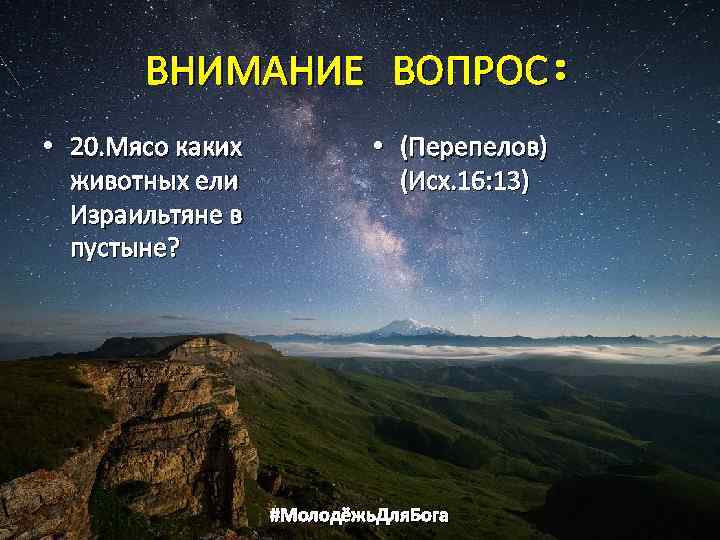 ВНИМАНИЕ ВОПРОС: • 20. Мясо каких животных ели Израильтяне в пустыне? • (Перепелов) (Исх.
