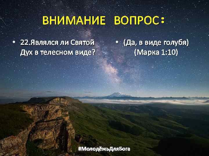 ВНИМАНИЕ ВОПРОС: • 22. Являлся ли Святой Дух в телесном виде? • (Да, в