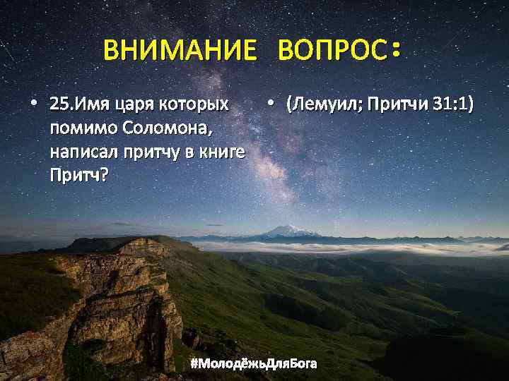 ВНИМАНИЕ ВОПРОС: • 25. Имя царя которых • (Лемуил; Притчи 31: 1) помимо Соломона,
