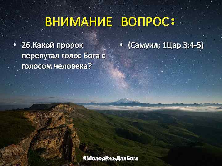 ВНИМАНИЕ ВОПРОС: • 26. Какой пророк перепутал голос Бога с голосом человека? • (Самуил;