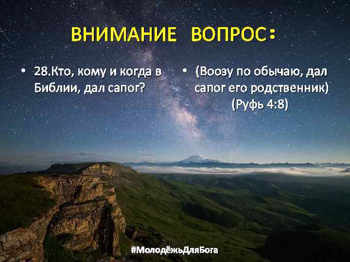 ВНИМАНИЕ ВОПРОС: • 28. Кто, кому и когда в Библии, дал сапог? • (Воозу