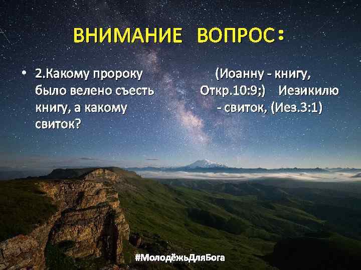 ВНИМАНИЕ ВОПРОС: • 2. Какому пророку было велено съесть книгу, а какому свиток? (Иоанну
