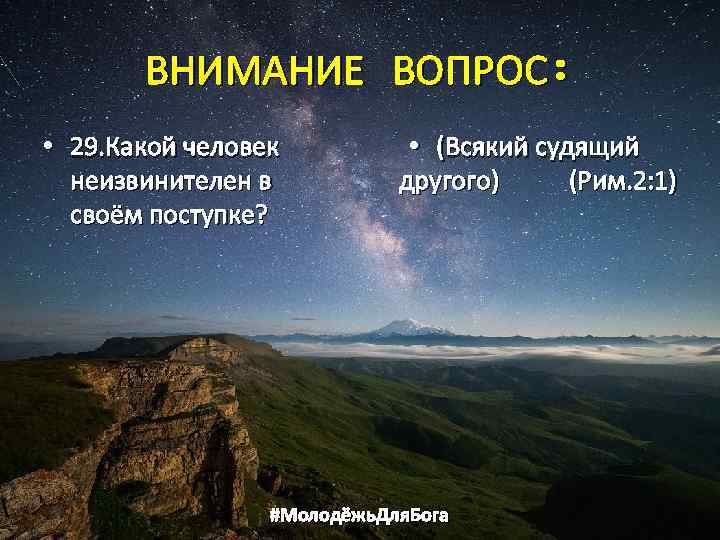 ВНИМАНИЕ ВОПРОС: • 29. Какой человек неизвинителен в своём поступке? • (Всякий судящий другого)
