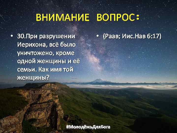 ВНИМАНИЕ ВОПРОС: • 30. При разрушении Иерихона, всё было уничтожено, кроме одной женщины и