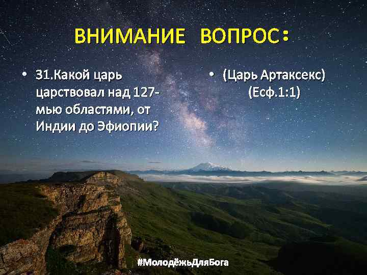 ВНИМАНИЕ ВОПРОС: • 31. Какой царь царствовал над 127 мью областями, от Индии до