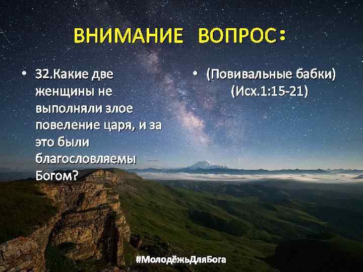 ВНИМАНИЕ ВОПРОС: • 32. Какие две женщины не выполняли злое повеление царя, и за