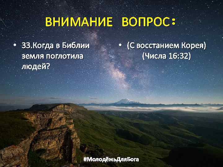 ВНИМАНИЕ ВОПРОС: • 33. Когда в Библии земля поглотила людей? • (С восстанием Корея)