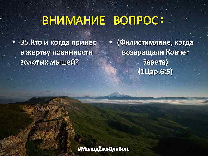 ВНИМАНИЕ ВОПРОС: • 35. Кто и когда принёс в жертву повинности золотых мышей? •