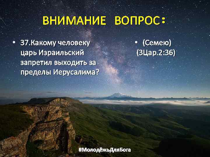 ВНИМАНИЕ ВОПРОС: • 37. Какому человеку царь Израильский запретил выходить за пределы Иерусалима? #Молодёжь.