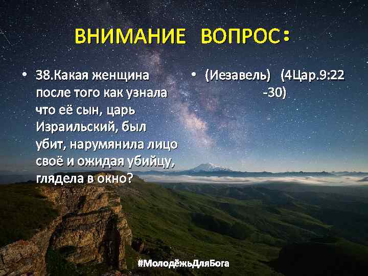 ВНИМАНИЕ ВОПРОС: • 38. Какая женщина • (Иезавель) (4 Цар. 9: 22 после того