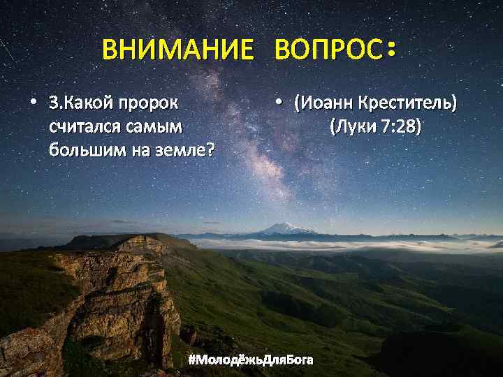ВНИМАНИЕ ВОПРОС: • 3. Какой пророк считался самым большим на земле? • (Иоанн Креститель)