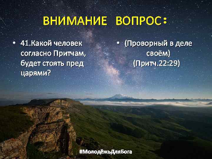 ВНИМАНИЕ ВОПРОС: • 41. Какой человек согласно Притчам, будет стоять пред царями? • (Проворный